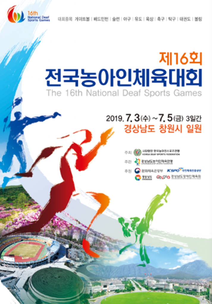 제16회 전국농아인체육대회 포스터 (WHITE).png