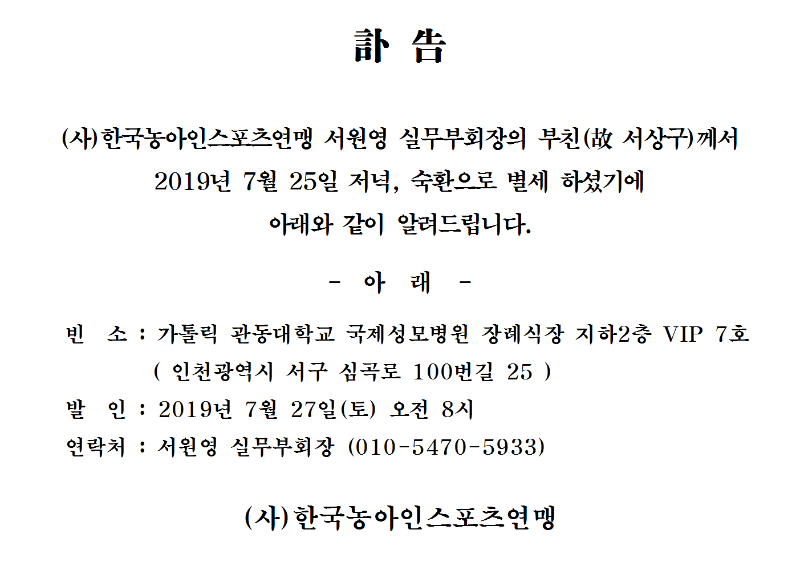 19-0725 서원영 부회장 부친상 부고001.png
