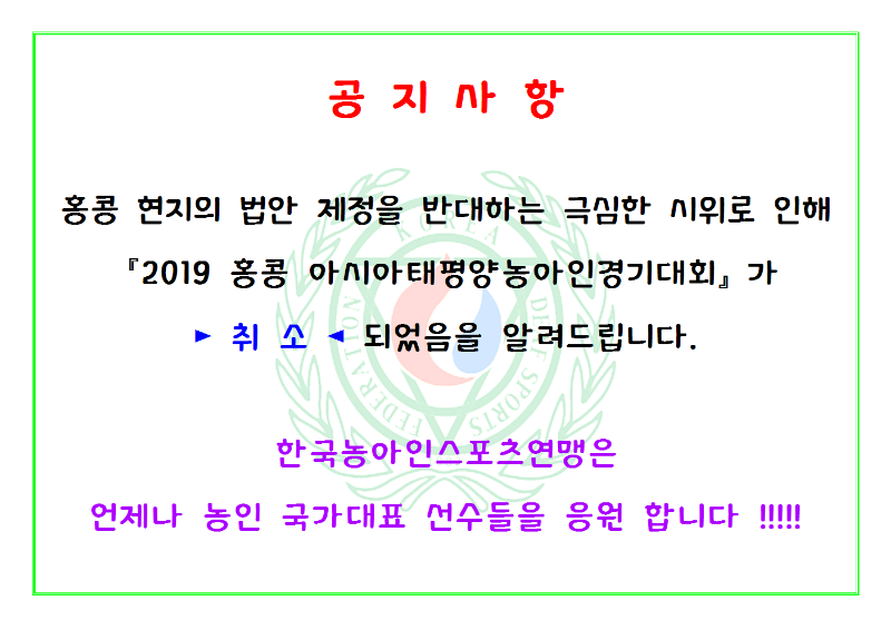19-1010 2019 홍콩 아시아태평양농아인경기대회 취소 공지.png