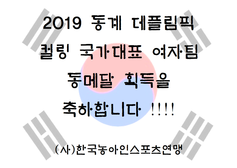 2019 동계 데플림픽 컬링 국가대표 여자팀 동메달 획득 축하 문구.png