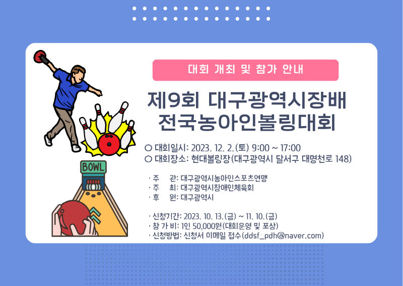[크기변환]제9회 대구광역시장배 전국농아인볼링대회 (1).png