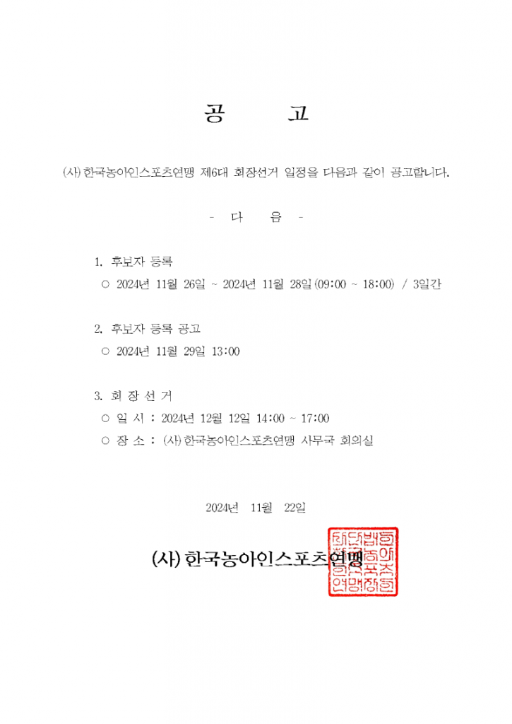 [크기변환](사)한국농아인스포츠연맹 회장선거 공고문001.png