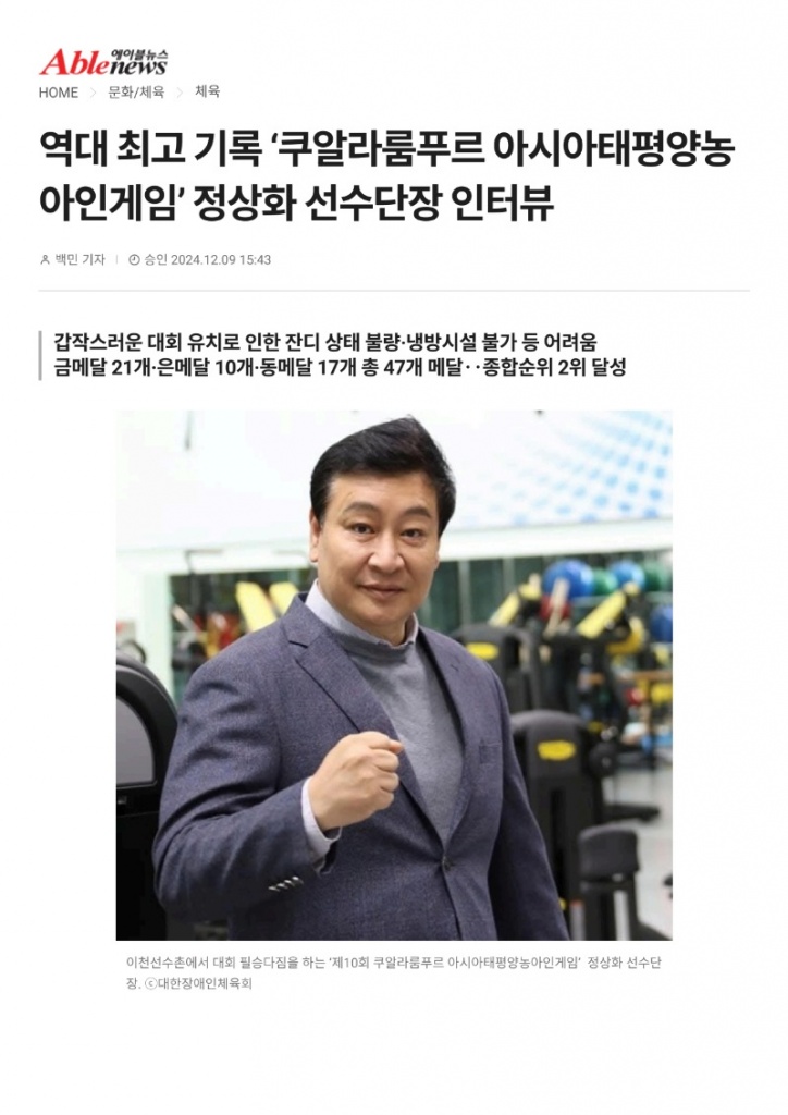 (에이블뉴스) 역대 최고 기록 '쿠알라룸푸르 아시아태평양농아인게임' 정상화 선수단장 인터뷰_1.jpg
