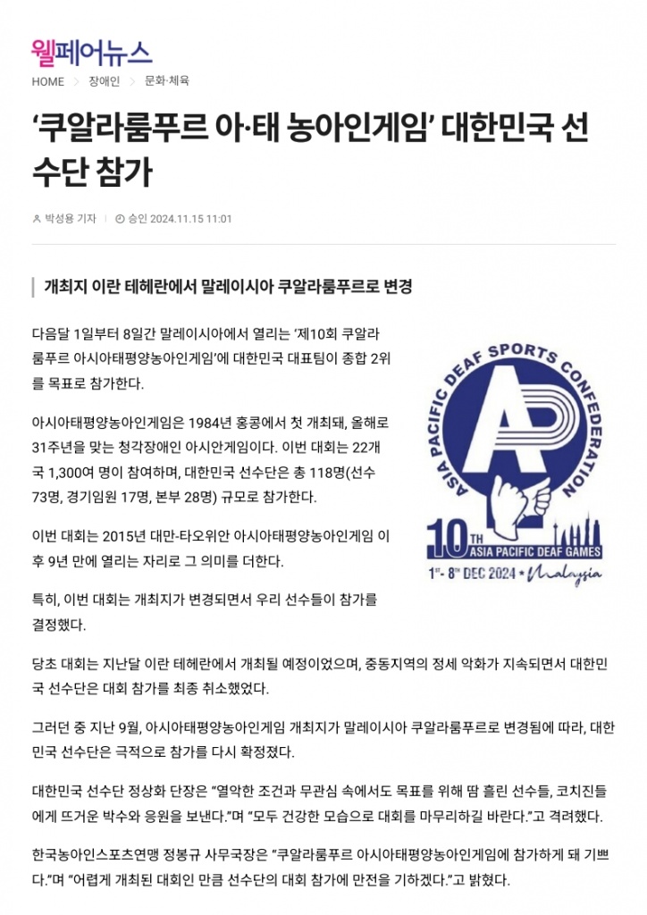 (웰페어뉴스) ‘쿠알라룸푸르 아·태 농아인게임’ 대한민국 선수단 참가_1.jpg