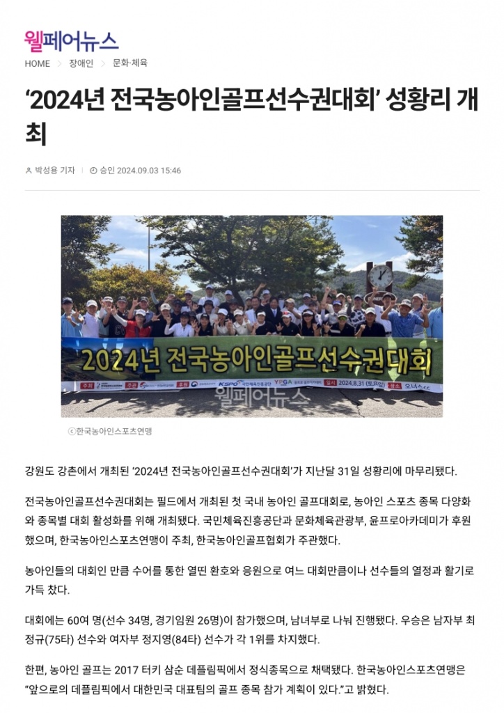 (웰페어뉴스) '2024년 전국농아인골프선수권대회' 성황리개최_1.jpg