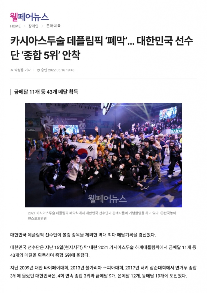 (웰페어뉴스) 카시아스두술 데플림픽 ‘폐막’… 대한민국 선수단 ‘종합 5위’ 안착_1.jpg