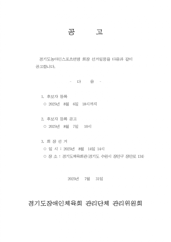 [크기변환][공고문] 경기도농아인스포츠연맹 회장선거 공고_1.png
