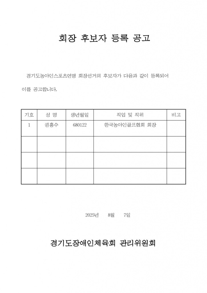 경기도농아인스포츠연맹 후보자 등록 공고_1.jpg